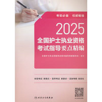 2025全国护士执业资格考试指导要点精编