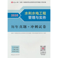 水利水电工程管理与实务历年真题+冲刺试卷