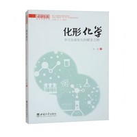 化形化学：学习主动发生的蝶变之路