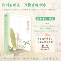 四季诗书：清夏（九十首夏季诗词，全诗注音，特别添加节气与传统节日介绍；北京大学博士、上海大学副教授?胡宁 倾力创作；一部可诵可赏、易读易解的唯美古诗词集）