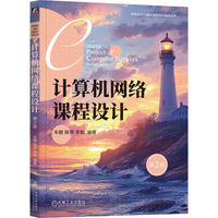 计算机网络课程设计 第2版   朱敏 陈黎 李勤