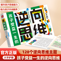 逆向思维 小学生漫画顶尖思维力导图训练社交情商逆商博弈论情绪管理狼道鬼谷子儿童心理学漫画书课外读物