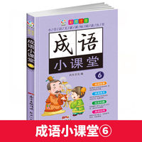 成语小课堂6 彩图注音中华经典国学精选成语知识书籍 小学语文课外阅读经典丛书