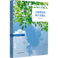 人格教育的四个关键点（特色学校聚焦丛书）