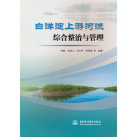 白洋淀上游河流综合整治与管理