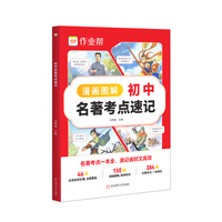 作业帮新教材版初中名著考点速记十二本导读考点精炼书籍正版经典常谈钢铁是怎样炼成的