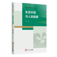 生态环境与人类健康