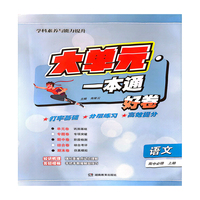 大单元·一本通 高一语文 必修上册（含答案册）