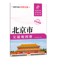 北京市交通地图册 大比列尺详图 地图导航轻松出游