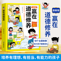漫画赢在道德修养 从点滴做起筑就理想人生