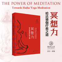 冥想力：哈达瑜伽疗愈之道 瑜伽文库 王志成著 传统哈达瑜伽有关冥想的内容以及实践方法 瑜伽冥想瑜伽练习学习 四川人民出版社
