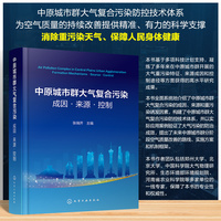 中原城市群大气复合污染：成因·来源·控制