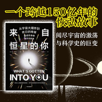 来自恒星的你丹·莱维特阅尽宇宙的激荡与科学史的巨变 宇宙大爆炸 人体原子 科学探索 当当自营图书