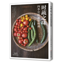 时蔬之味：四季尝鲜蔬食料理