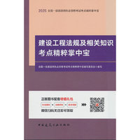 建设工程法规及相关知识考点精粹掌中宝