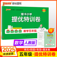 2025秋季新版小学提优特训卷数学五年级上册人教版学霸单元期末标准卷同步期中冲刺100分考试模拟测试
