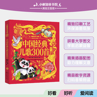 小树知童书馆·中国经典儿歌300首