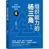 组织能力的杨三角：企业持续成功的秘诀  第3版        杨国安