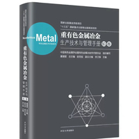 重有色金属冶金生产技术与管理手册 铅卷