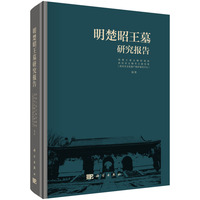 明楚昭王墓研究报告