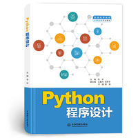 Python程序设计（普通高等教育计算机类专业教材）