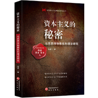 资本主义的秘密:马克思拜物教批判理论研究