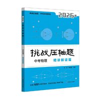 2026挑战压轴题 中考物理—精讲解读篇