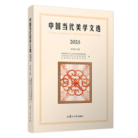 中国当代美学文选2025