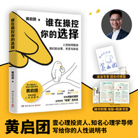 谁在操控你的选择（当当签章版，知名心理学导师黄启团写给你的人性说明书。3大维度，84个拆解人性的心法，分享实用心理原理和模型）