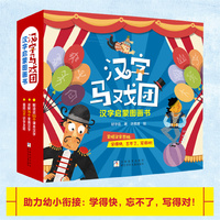 汉字马戏团：汉字启蒙图画书（10册绘本+1册互动游戏册+ 80张识字卡片＋指导手册，另赠生字讲解动画视频课20节）十大主题，沉浸式体验，从造字逻辑到文化内涵，课本知识衍生，快乐学习！，