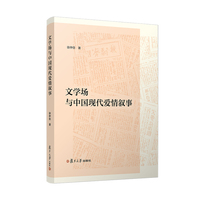 文学场与中国现代爱情叙事