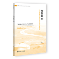 理性自由：黑格尔历史哲学的解释原则