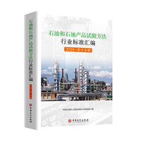 石油和石油产品试验方法行业标准汇编 2025（第十分册）