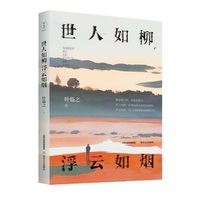 世人如柳浮云如烟(在叶临之的文字里，遇见每一个认真活过的灵魂 从九十年代到当下，情感从未褪色；从风衣约定到生死救赎，人生始终滚烫)