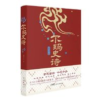 尔玛史诗 （一个古老民族历史前进的足跡及其民族丰富又璀璨的民族文化）