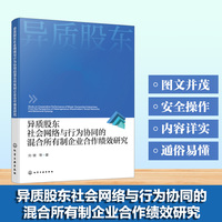 异质股东社会网络与行为协同的混合所有制企业合作绩效研究