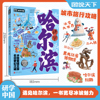 研学哈尔滨 图说天下研学中国 青少年城市旅游百科
