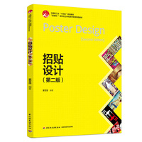 招贴设计（第二版）（山东省高等教育优秀教材）