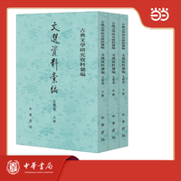 文选资料汇编·文类卷  古典文学研究资料汇编 全3册