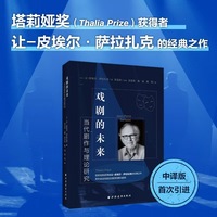 戏剧的未来：当代剧作与理论研究[塔莉娅奖（Thalia Prize）获得者萨拉扎克 著  宫宝荣 译 ，经由法国戏剧演进感知戏剧史中的风暴和漩涡]