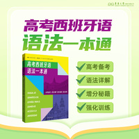 高考西班牙语语法一本通