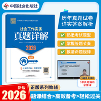 2026社工考试 初级教辅 2026全国社会工作者职业资格考试教辅 社会工作实务真题详解（初级） 5年真题试卷 扫码送视频解析