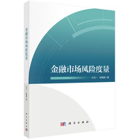 金融市场风险度量 9787030776013 叶五一 科学出版社