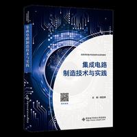 集成电路制造技术与实践