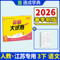 26春小学非常（拔尖）大试卷 语文3年级 下册人教版 人教统编版 通成学典 （江苏专版）