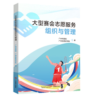 大型赛会志愿服务组织与管理