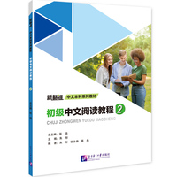 初级中文阅读教程2｜新标准中文本科系列教材