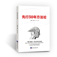 先行30年方法论