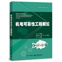 机电可靠性工程概论