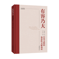 中华文明突出特性研究丛书:有容乃大：中华文明的包容性文献选读